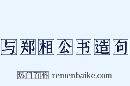 与郑相公书造句是什么意思的图片